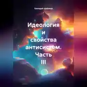 Постер книги Идеология и свойства антисистем. Часть III