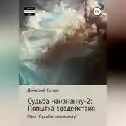 Постер книги Судьба наизнанку – 2: Попытка воздействия