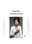 Александр Телегин - Последний адюльтер