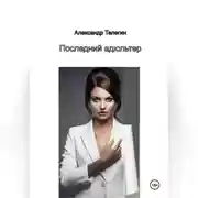 Постер книги Последний адюльтер