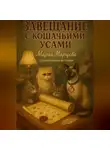 Мария Марцева - Детективные истории. Завещание с кошачьими усами