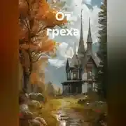Постер книги От греха