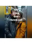 Олег Гринвуд - 100 дней без телефона