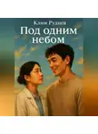 Клим Руднев - Под одним небом