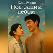 Постер книги Под одним небом