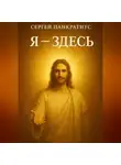 Сергей Панкратиус - Я – здесь