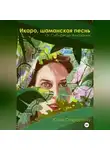 Юлия Старостина - Икаро, шаманская песнь
