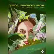 Постер книги Икаро, шаманская песнь