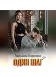Людмила Королева - Один шаг