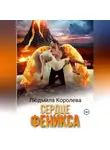 Людмила Королева - Сердце феникса