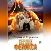 Постер книги Сердце феникса