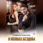 Постер книги В оковах бездны