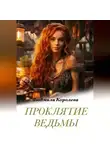 Людмила Королева - Проклятие ведьмы