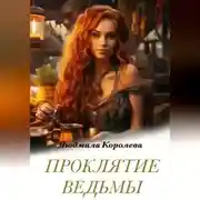 Постер книги Проклятие ведьмы