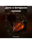 Моше Маковский - Дело о янтарном кулоне