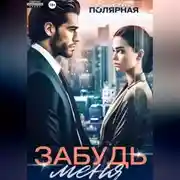 Постер книги Забудь меня