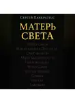 Сергей Панкратиус - Матерь Света