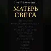 Постер книги Матерь Света