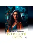 Людмила Королева - Во власти зверя