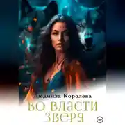 Постер книги Во власти зверя