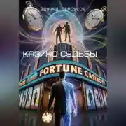 Постер книги Казино судьбы