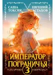 Саша Токсик - Император Пограничья 3