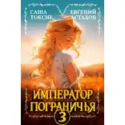 Постер книги Император Пограничья 3