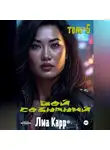 Лиа Карр - Бой сознаний. Том 5