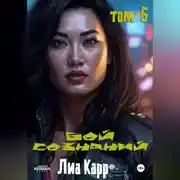 Постер книги Бой сознаний. Том 5