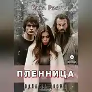 Постер книги Пленница. Одна на двоих