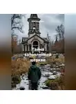 Анастасия Берг - Тайна затопленной церкви