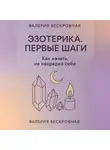Валерия Бескровная - Эзотерика. Первые шаги. Как начать, не навредив себе