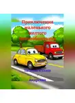 Татьяна Кулиш – Андреева - Приключения маленького желтого Автомобильчика