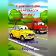 Постер книги Приключения маленького желтого Автомобильчика