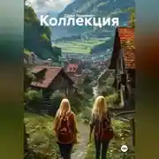 Постер книги Коллекция