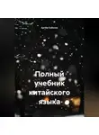 Артём Соболев - Полный учебник китайского языка