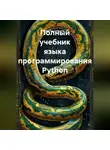 Артём Соболев - Полный учебник языка программирования Python