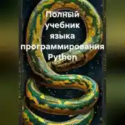 Постер книги Полный учебник языка программирования Python