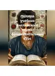 Артём Соболев - Полный учебник английского языка: фундаментальный курс