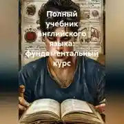 Постер книги Полный учебник английского языка: фундаментальный курс