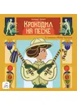 Элизабет Питерс - Крокодил на песке