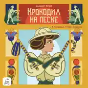 Постер книги Крокодил на песке