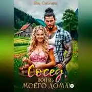 Постер книги Сосед, вон из моего дома!