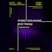 Постер книги Профессиональные иностранцы. Часть 2. Бери или плати