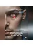 Эдуард Сероусов - Исповедь киборга