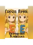 Екатерина Алексова - Город Букв