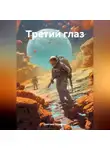 Дмитрий Вощинин - Третий глаз