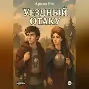 Постер книги Уездный Отаку