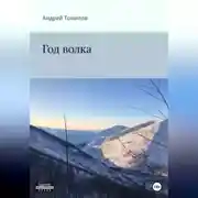Постер книги Год волка