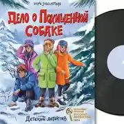 Постер книги Детский детектив. Дело о похищенной собаке